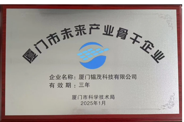 厦门市未来产业骨干企业